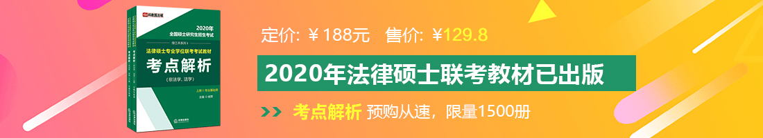 美女全裸被操视频网站法律硕士备考教材